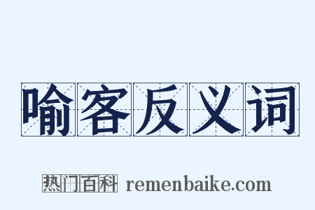 喻客反义词是什么意思的图片